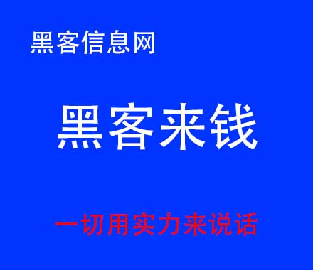 黑客联系方式哪里有(专业接单黑客联系方式)-零基础黑客看什么书