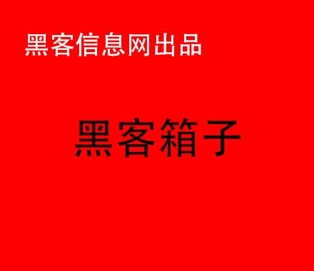 黑客怎么找邮件-在哪里找真正的黑客(厉害的黑客在哪里找)