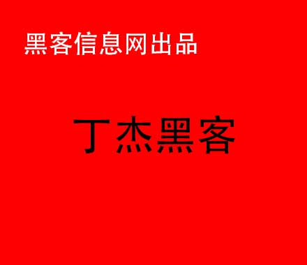找黑客帮忙盗号要多少钱-白帽黑客的工作(中国年龄最大的白帽黑客)