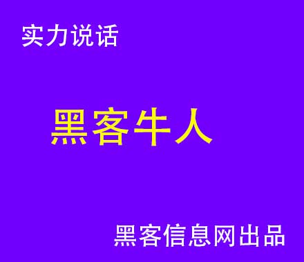 怎么知道一个人是不是黑客(我不知道我是谁ppt)-华夏黑客联盟黑客工具包