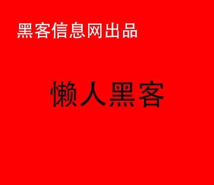 如何假装自己是黑客(怎么假装自己是黑客)-什么黑客软件可以进入别人手机