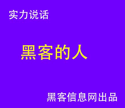 普通人的手机黑客会黑吗(影子经纪人黑客组织)-怎么进入黑客页面