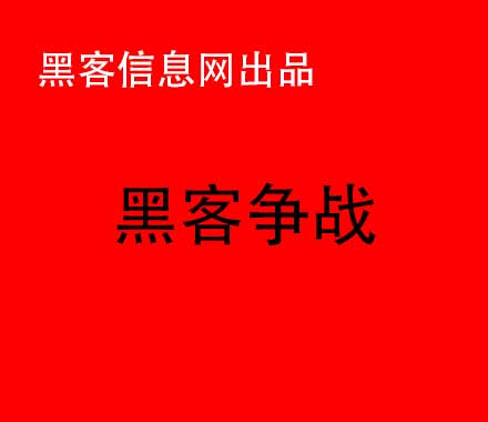 怎么找信誉的黑客查微信记录-高仿黑客网站(有些黑客会在正规网站中)