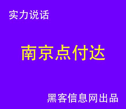 网络上怎么找黑客-不收前期费用的黑客(无前期费用黑客追款联系号)