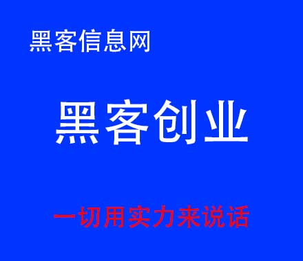 黑客查微信注册手机号(黑客技术入门盗微信号)-真正黑客高手在哪里