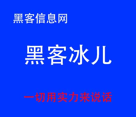 怎么让自己看起来像黑客(黑客都是怎么学起来的)-北京黑客高手在哪里可以找到