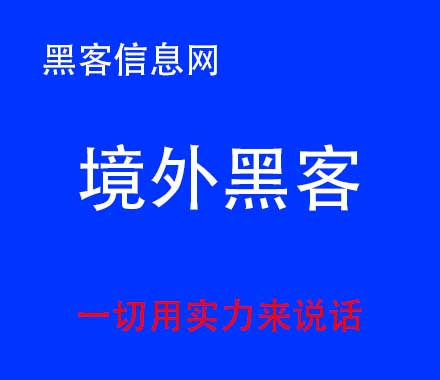 破解信息的黑客哪里找-黑客调查微信个人信息(黑客能侵入个人微信吗)