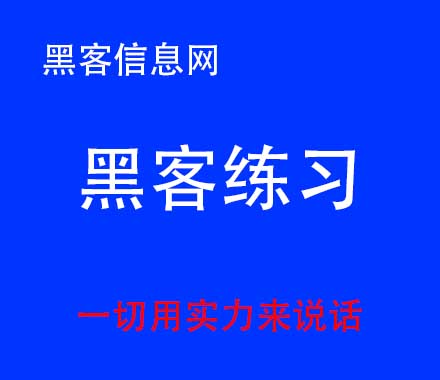 找黑客改学信网-ipad被黑客入侵的症状(ipad会不会被黑客入侵)