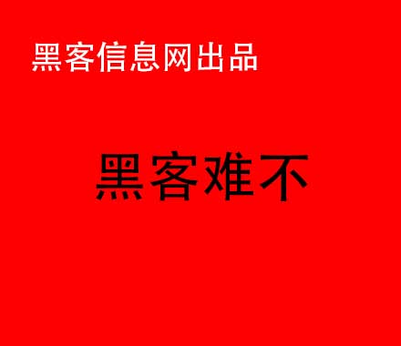 找黑客查聊天记录-成为黑客需要学什么(成为黑客需要学什么书)