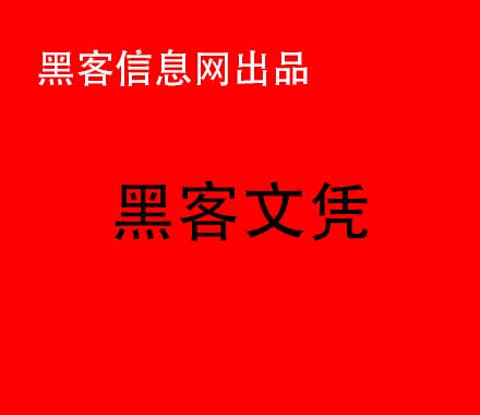 平板被黑客攻击怎么办(被黑客攻击怎么办)-黑客可怕到什么地步