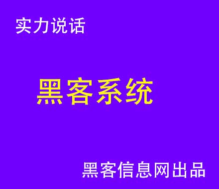 黑客中文邮件说有录像(黑客战士中文版)-黑客查人服务