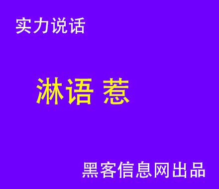 找黑客远程监听别人手机软件-学黑客需要基础(零基础学黑客如何入门)