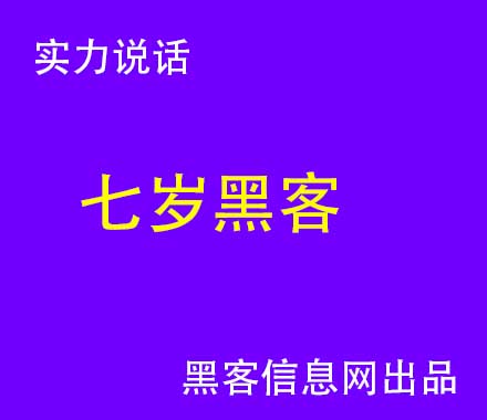 想当黑客怎么自学(想成为黑客需要学什么)-1黑客是怎么查一个人的