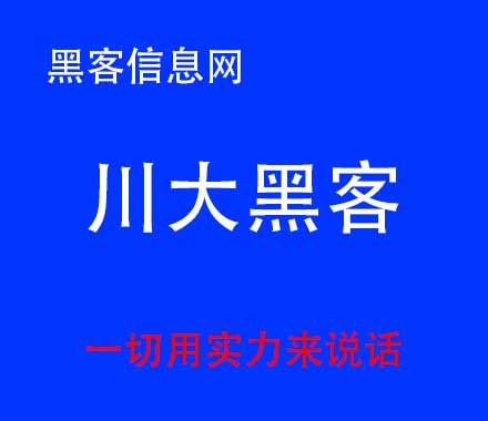 网上找黑客-黑客是如何知道别人的QQ密码