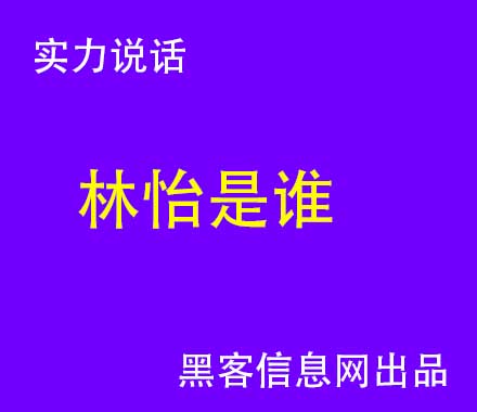 老公找黑客-黑客都是怎么学起来的(怎么当黑客要学什么)