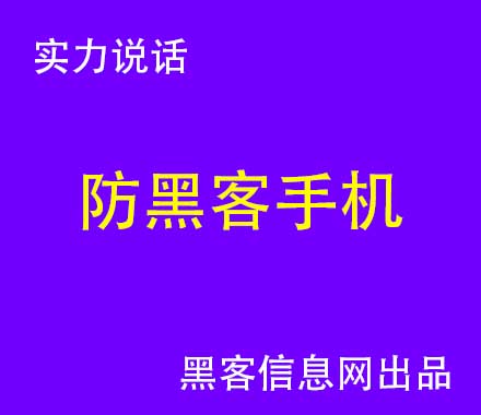 求电脑黑客的联系方式(黑客联系方式)-哪里能找到黑客的联系方式