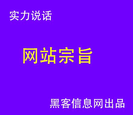 如何成为一名优秀的黑客(如何成为电脑黑客高手)-成为顶级黑客需要多久