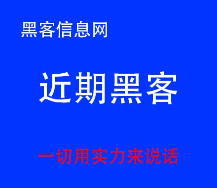 求黑客找对方QQ位置-四川财政网被黑客攻击(四川省财政系统被黑客攻击)