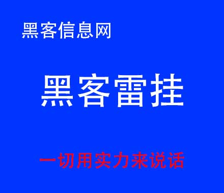 微信红包透视合作黑客-国内最强的三大黑客