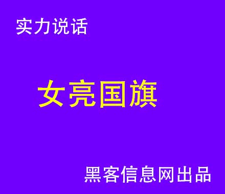 找黑客刷系统-在哪里找电脑黑客(厉害的黑客在哪里找)