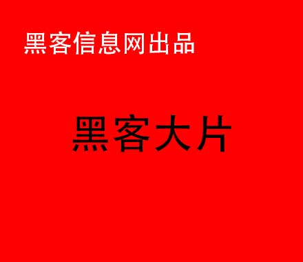 求黑客QQ(求黑客师傅)-网上有黑客说追款的可靠吗