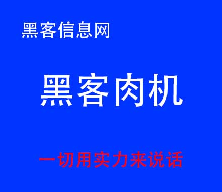 百度上的黑客QQ收钱找手机号-黑客交流群在哪找(黑客咨询交流群)