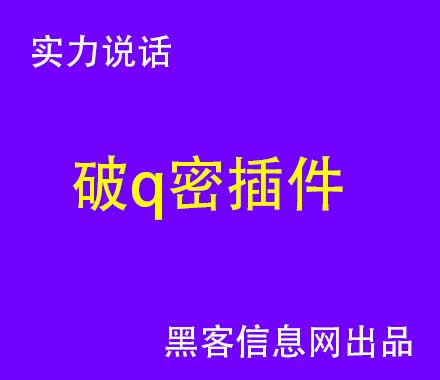 黑客kingQQ(黑客入门新手教程)-学黑客看什么书最好