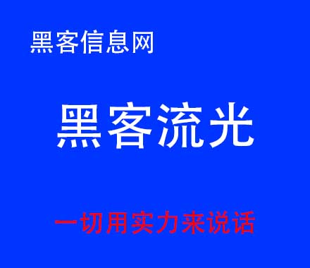 找黑客手机帮忙-黑客水平等级简称(黑客的简称是什么)