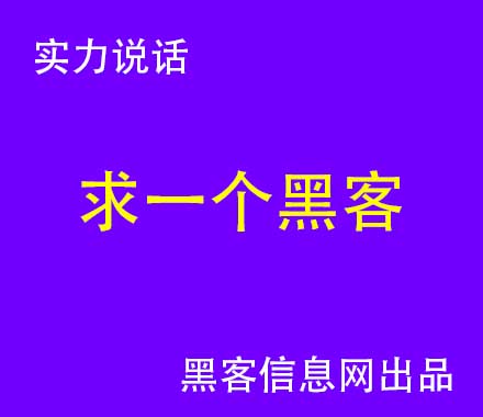 大学如何找黑客改成绩-黑客在线QQ接单是不是真的(西安黑客在线接单)