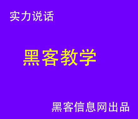 黑客以后做什么工作(怎么做一名黑客)-黑客之家官网