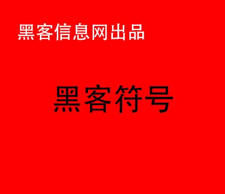 我想成为一名黑客(怎样才能成为一名黑客)-如何看电脑有没有被黑客