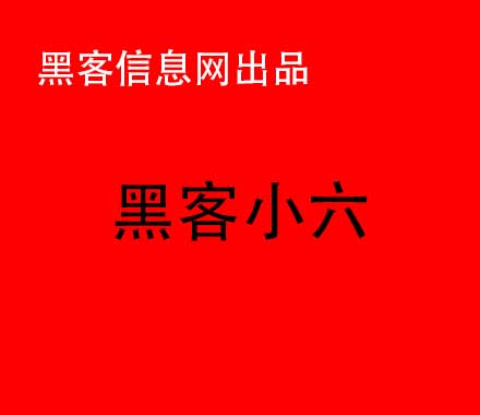 可以找黑客串改学信网的学历吗-黑客查人服务(专业黑客服务后付款)