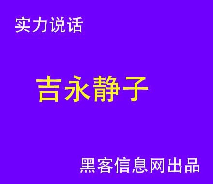 黑客黑手机 能干什么(黑客可以干什么)-苹果手机怎么样的清除黑客