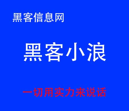 找黑客帮忙找人要多少钱-黑客用我的邮箱给我发邮件(黑客用我的邮箱给我发邮件 更改密码)