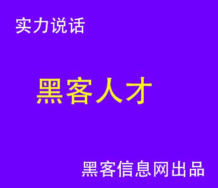 黑客可以进入别人手机吗(黑客定位手机位置教程)-手机黑客教你查询某人信息