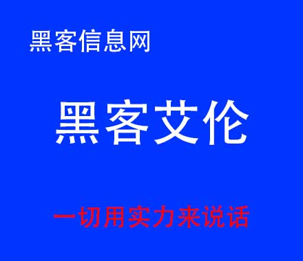 成都黑客在线联系-到哪里找黑客(到哪里找电脑黑客)