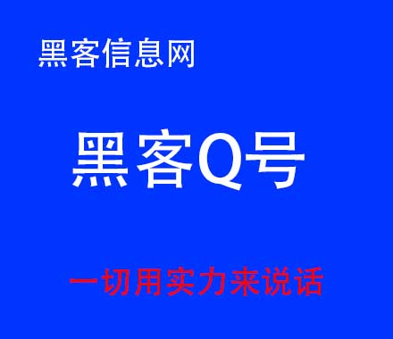 怎么找黑客-找黑客一般费用是多少(黑客一般在哪里找)