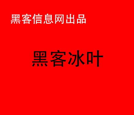 找黑客改分-手机版黑客入门教学(如何成为手机黑客 基础入门)