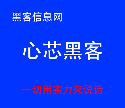 找黑客帮忙还要交保证金吗-从哪儿可以找到靠谱的黑客(哪里可以找到靠谱的黑客)