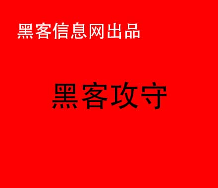 一般哪里找黑客(黑客在哪里找)-黑客交易中心是真的吗