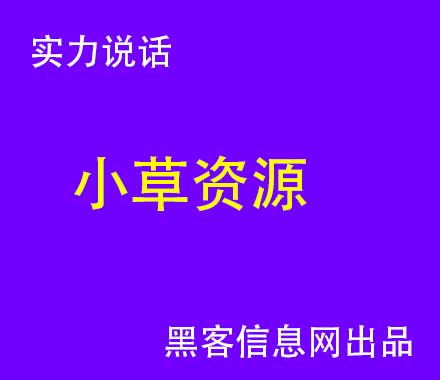 怎么找黑客帮忙-黑客技术自学教程(黑客技术自学教程视频)