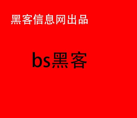 怎么找黑客破解-黑客的信仰是什么(黑客是什么系统都可以入侵吗)