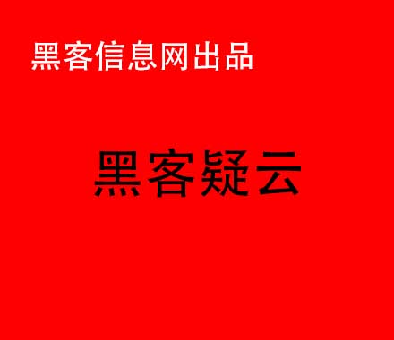 黑客淘宝接单暗语(淘宝暗语)-怎么样找到真正的黑客