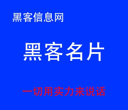 怎么样找黑客-好听的黑客代号带字母(好听的黑客代号英文)