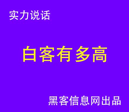 找黑客给我黑掉别人的聊天记录-黑客封号软件2020(黑客免费刷点卷不封号)