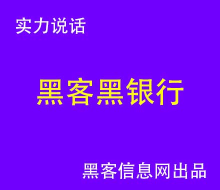 实力黑客哪里找-计算机黑客入门教学(计算机黑客是什么计算机专业？)