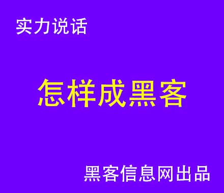 零基础学黑客网站(零基础学黑客)-先追款后付款的黑客qq