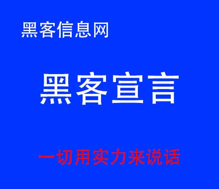 黑客一般怎么找的-电话黑客技术(苹果退款黑客技术)