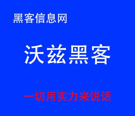 找黑客查人结果-怎么知道自己手机被黑客攻击了(怎么知道手机有没有黑客)