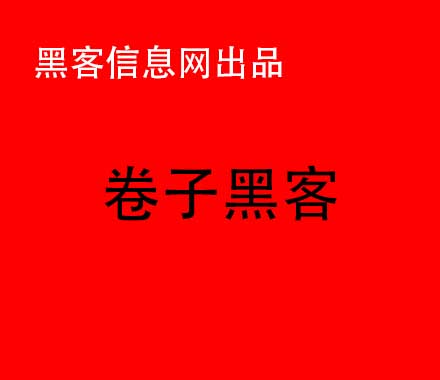 黑客怎么控制别人手机(黑客控制手机摄像头)-国际黑客大赛第一名